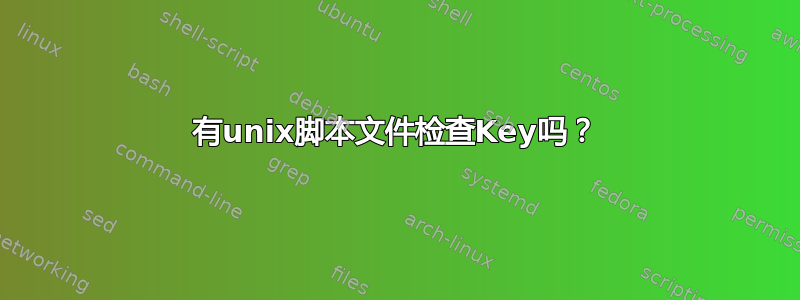 有unix脚本文件检查Key吗？