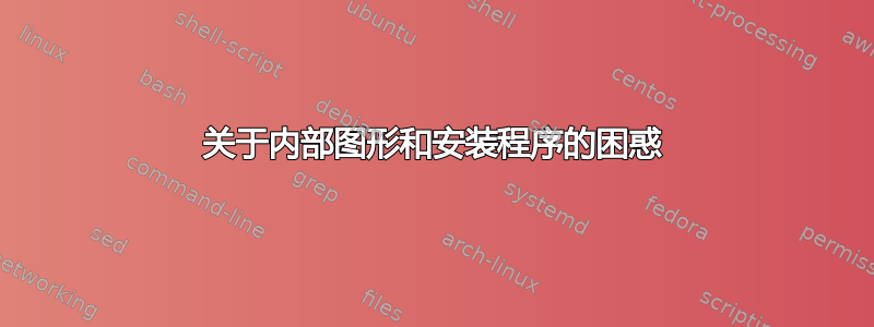 关于内部图形和安装程序的困惑