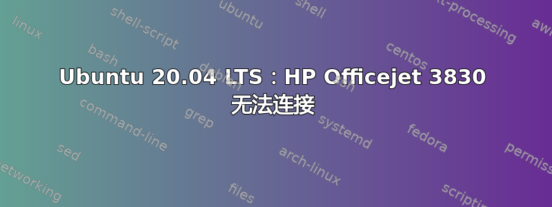 Ubuntu 20.04 LTS：HP Officejet 3830 无法连接