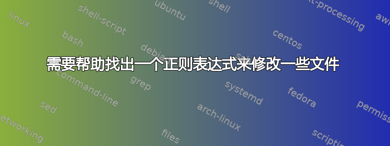 需要帮助找出一个正则表达式来修改一些文件