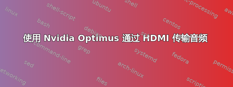 使用 Nvidia Optimus 通过 HDMI 传输音频