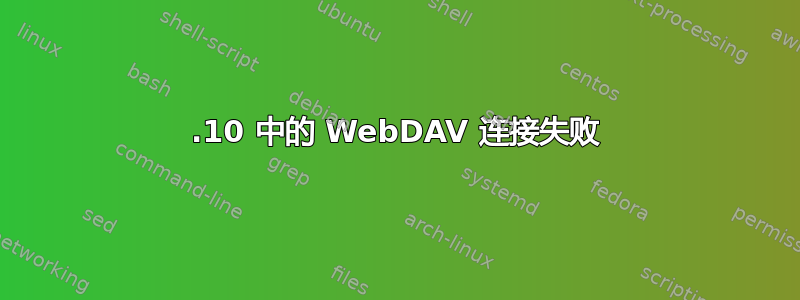 22.10 中的 WebDAV 连接失败