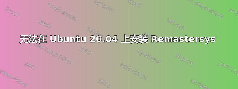 无法在 Ubuntu 20.04 上安装 Remastersys