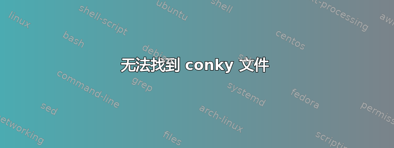 无法找到 conky 文件