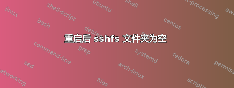 重启后 sshfs 文件夹为空