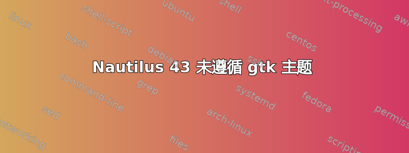 Nautilus 43 未遵循 gtk 主题