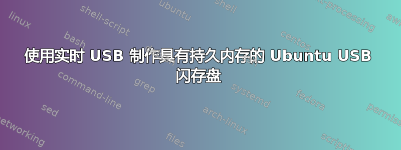 使用实时 USB 制作具有持久内存的 Ubuntu USB 闪存盘