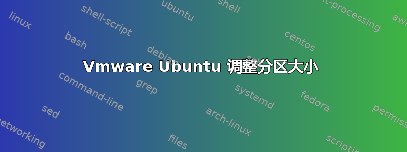 Vmware Ubuntu 调整分区大小