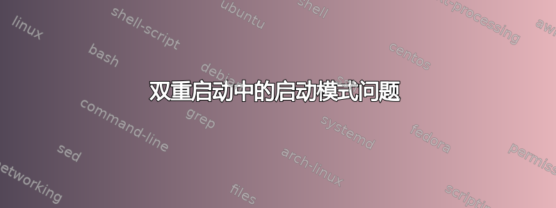 双重启动中的启动模式问题