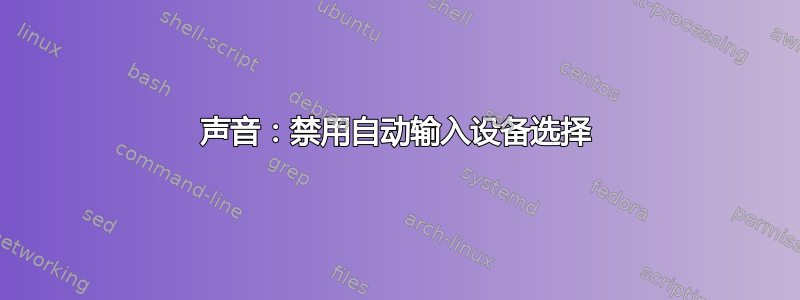 声音：禁用自动输入设备选择