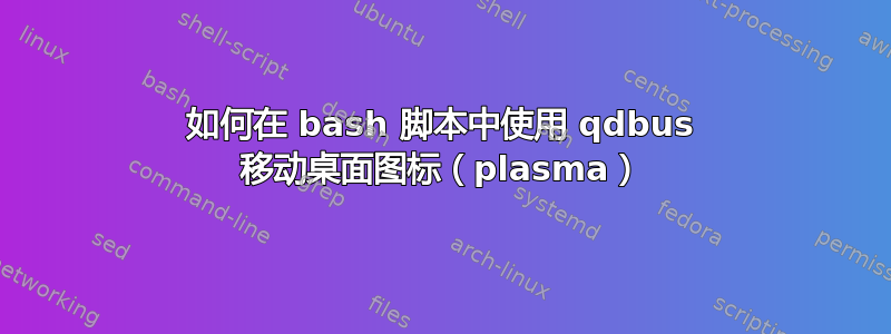 如何在 bash 脚本中使用 qdbus 移动桌面图标（plasma）