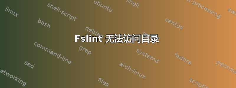 Fslint 无法访问目录