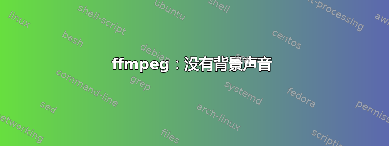 ffmpeg：没有背景声音