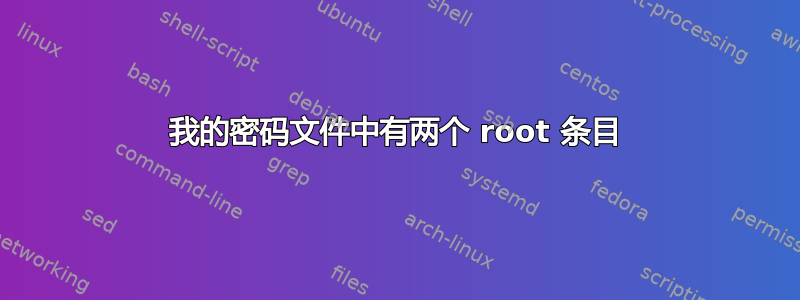 我的密码文件中有两个 root 条目