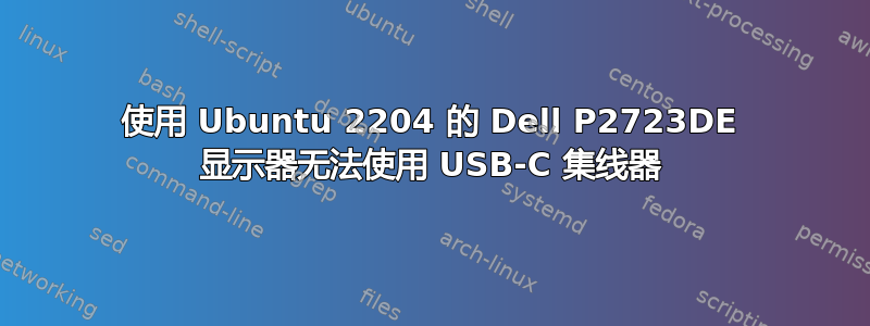 使用 Ubuntu 2204 的 Dell P2723DE 显示器无法使用 USB-C 集线器