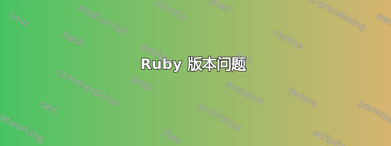 Ruby 版本问题