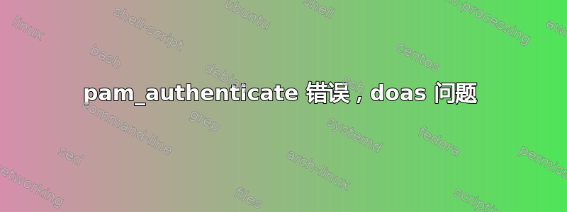 pam_authenticate 错误，doas 问题