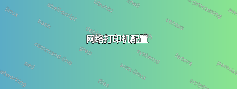 网络打印机配置