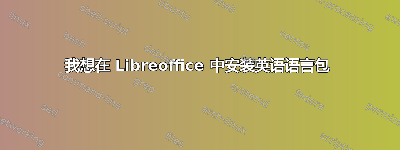 我想在 Libreoffice 中安装英语语言包