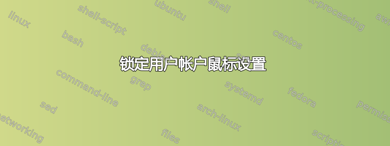 锁定用户帐户鼠标设置