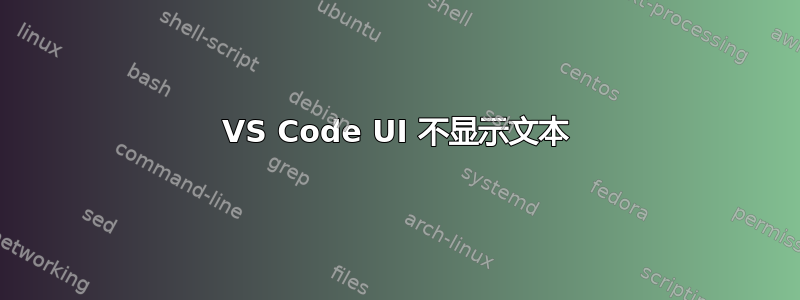 VS Code UI 不显示文本