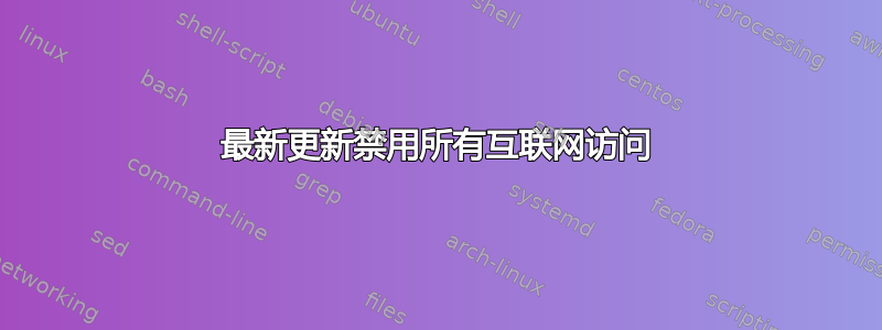 最新更新禁用所有互联网访问