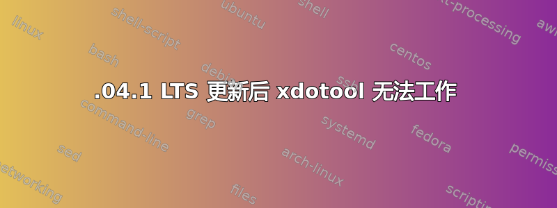 22.04.1 LTS 更新后 xdotool 无法工作