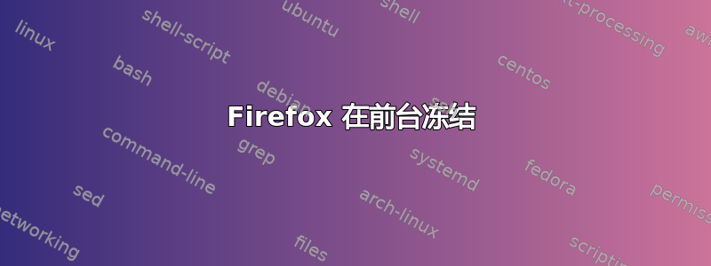 Firefox 在前台冻结