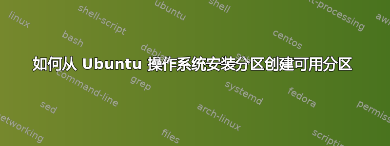 如何从 Ubuntu 操作系统安装分区创建可用分区