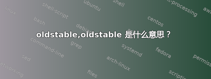 oldstable,oldstable 是什么意思？