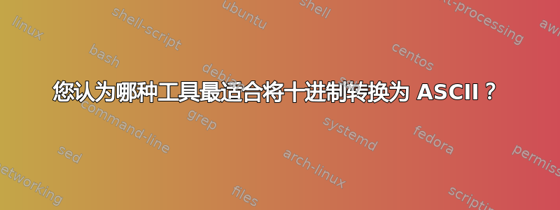 您认为哪种工具最适合将十进制转换为 ASCII？