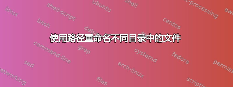 使用路径重命名不同目录中的文件