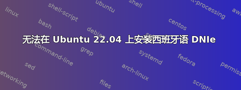 无法在 Ubuntu 22.04 上安装西班牙语 DNIe