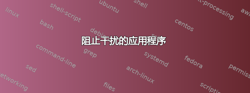 阻止干扰的应用程序