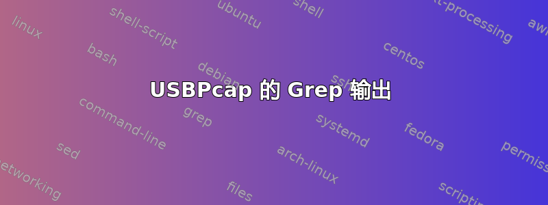 USBPcap 的 Grep 输出