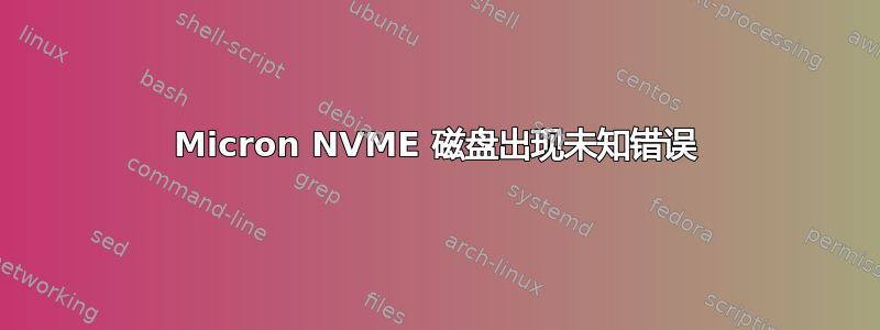 Micron NVME 磁盘出现未知错误