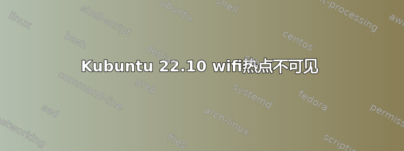 Kubuntu 22.10 wifi热点不可见