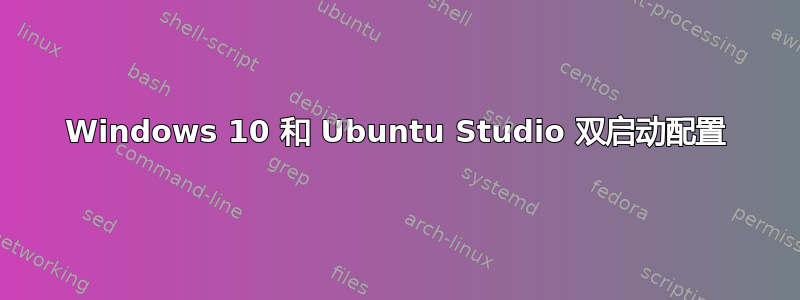 Windows 10 和 Ubuntu Studio 双启动配置