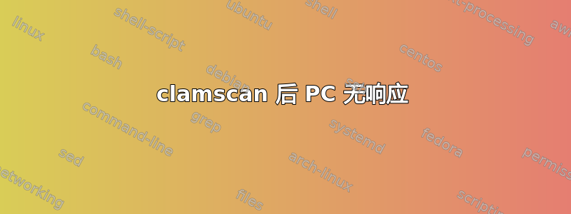 clamscan 后 PC 无响应