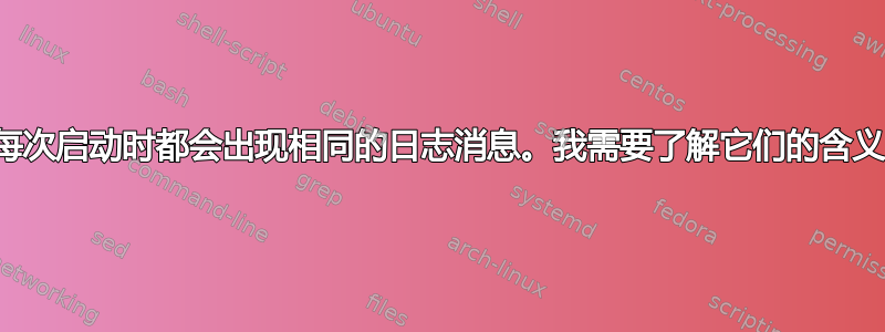 每次启动时都会出现相同的日志消息。我需要了解它们的含义