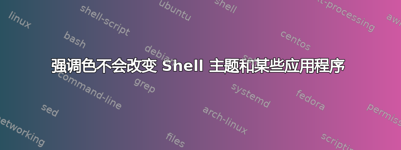 强调色不会改变 Shell 主题和某些应用程序