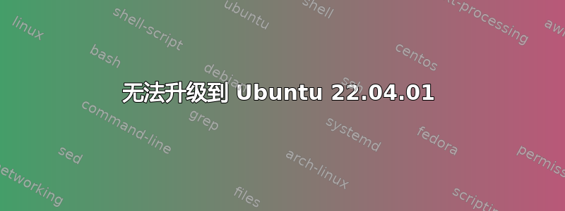 无法升级到 Ubuntu 22.04.01