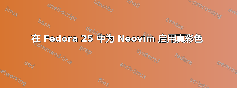 在 Fedora 25 中为 Neovim 启用真彩色