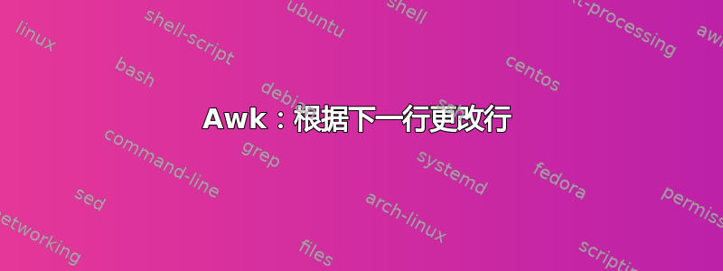 Awk：根据下一行更改行