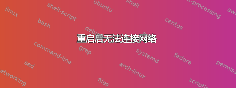 重启后无法连接网络