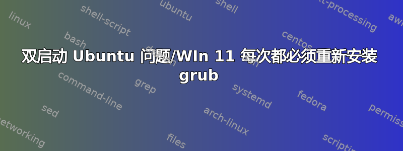 双启动 Ubuntu 问题/WIn 11 每次都必须重新安装 grub