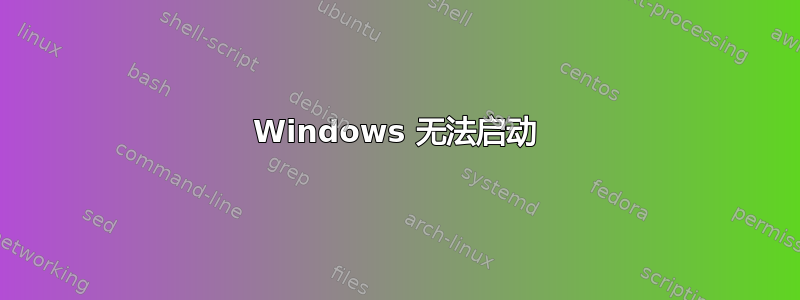 Windows 无法启动