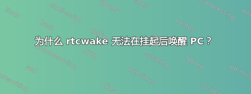 为什么 rtcwake 无法在挂起后唤醒 PC？