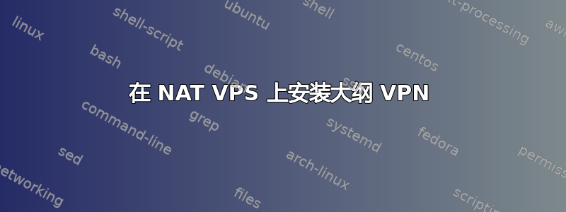 在 NAT VPS 上安装大纲 VPN