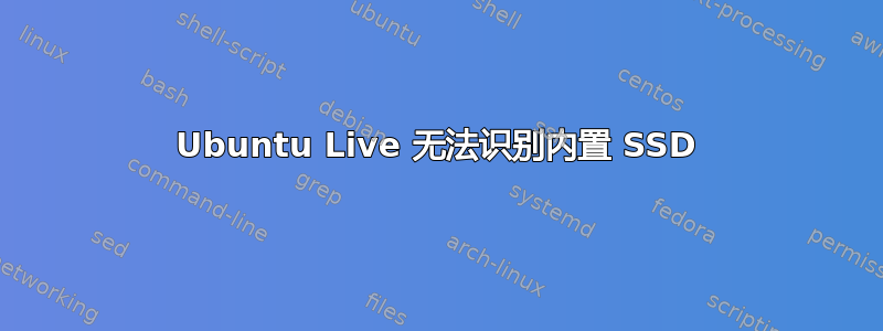 Ubuntu Live 无法识别内置 SSD